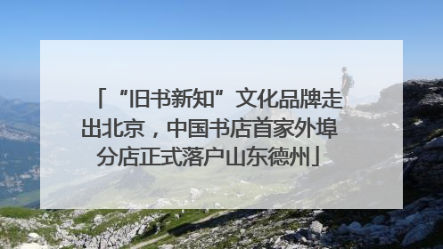 “旧书新知”文化品牌走出北京，中国书店首家外埠分店正式落户山东德州
