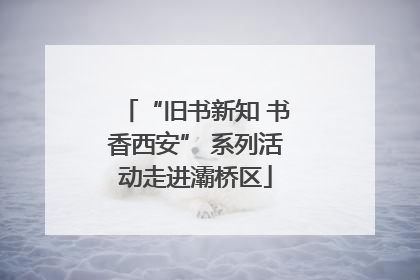“旧书新知 书香西安” 系列活动走进灞桥区