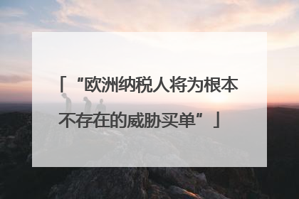 “欧洲纳税人将为根本不存在的威胁买单”