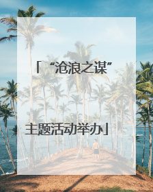 “沧浪之谋”主题活动举办