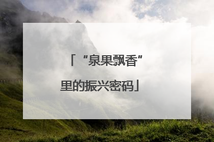 “泉果飘香”里的振兴密码