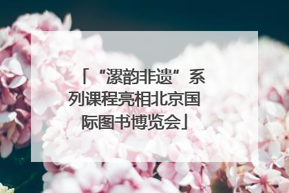 “漯韵非遗”系列课程亮相北京国际图书博览会