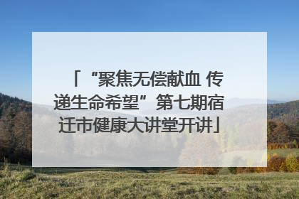 “聚焦无偿献血 传递生命希望”第七期宿迁市健康大讲堂开讲