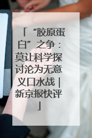 “胶原蛋白”之争：莫让科学探讨沦为无意义口水战｜新京报快评