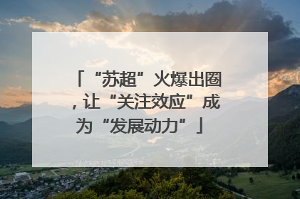 “苏超”火爆出圈，让“关注效应”成为“发展动力”