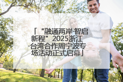 “融通两岸·智启新程”2025浙江·台湾合作周宁波专场活动正式启幕