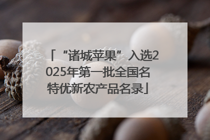 “诸城苹果”入选2025年第一批全国名特优新农产品名录