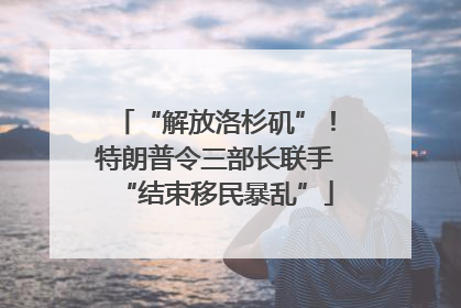 “解放洛杉矶”！特朗普令三部长联手“结束移民暴乱”
