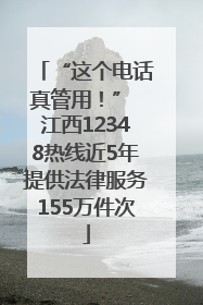 “这个电话真管用！” 江西12348热线近5年提供法律服务155万件次