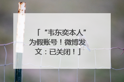 “韦东奕本人”为假账号！微博发文：已关闭！