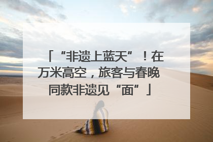 “非遗上蓝天”！在万米高空，旅客与春晚同款非遗见“面”