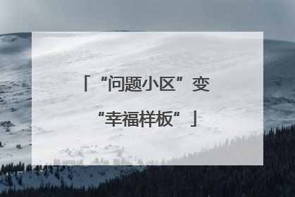 “问题小区”变“幸福样板”