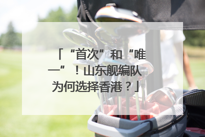 “首次”和“唯一”！山东舰编队为何选择香港？