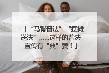 “马背普法”“摆摊送法”……这样的普法宣传有“典”赞！