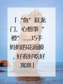“鱼”跃龙门、心想事“橙”……巧手妈妈的花面膜，好看好吃好寓意