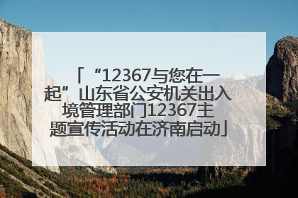 “12367与您在一起”山东省公安机关出入境管理部门12367主题宣传活动在济南启动