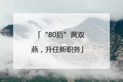“80后”黄双燕，升任新职务