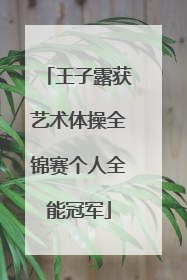 王子露获艺术体操全锦赛个人全能冠军