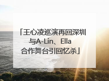 王心凌巡演再回深圳 与A-Lin、Ella合作舞台引回忆杀