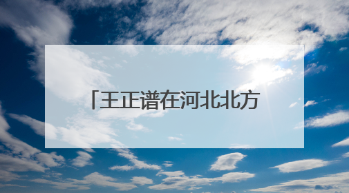 王正谱在河北北方学院讲授思政课