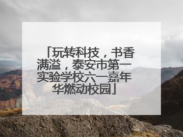 玩转科技，书香满溢，泰安市第一实验学校六一嘉年华燃动校园