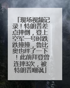 现场视频记录！特朗普差点摔倒，登上空军一号时跌跌撞撞，鲁比奥也绊了一下！此前拜登曾连摔3次，被特朗普嘲讽