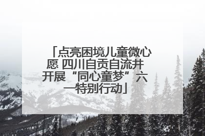 点亮困境儿童微心愿 四川自贡自流井开展“同心童梦”六一特别行动
