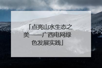 点亮山水生态之美——广西电网绿色发展实践
