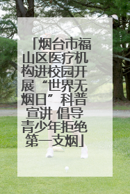烟台市福山区医疗机构进校园开展“世界无烟日”科普宣讲 倡导青少年拒绝第一支烟