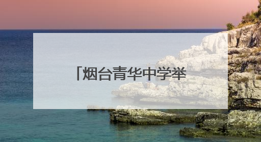 烟台青华中学举行地理知识大赛
