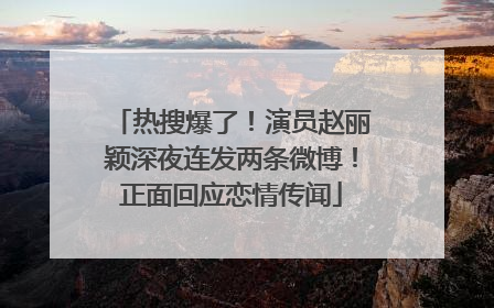 热搜爆了！演员赵丽颖深夜连发两条微博！正面回应恋情传闻