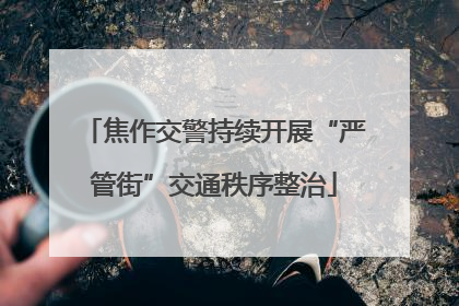 焦作交警持续开展“严管街”交通秩序整治