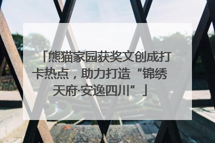 熊猫家园获奖文创成打卡热点，助力打造“锦绣天府·安逸四川”