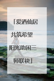 爱洒仙居共筑希望 阳光助困三师联袂