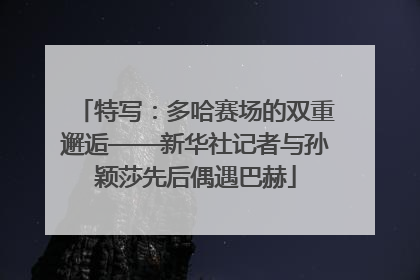 特写：多哈赛场的双重邂逅——新华社记者与孙颖莎先后偶遇巴赫