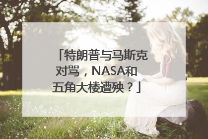 特朗普与马斯克对骂，NASA和五角大楼遭殃？