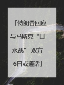 特朗普回应与马斯克“口水战” 双方6日或通话