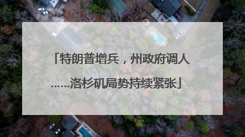 特朗普增兵，州政府调人……洛杉矶局势持续紧张