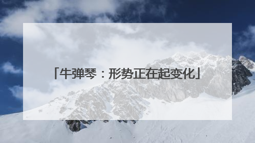牛弹琴：形势正在起变化