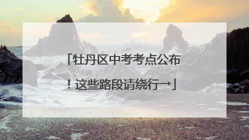 牡丹区中考考点公布！这些路段请绕行→