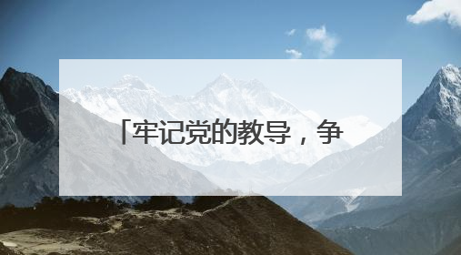 牢记党的教导，争做强国少年 成都少城小学举行2024级新队员入队仪式