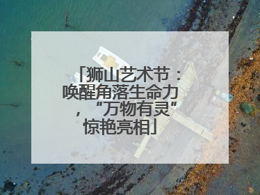 狮山艺术节：唤醒角落生命力，“万物有灵”惊艳亮相