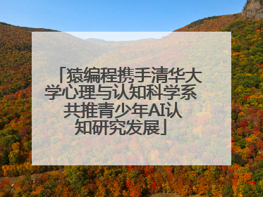 猿编程携手清华大学心理与认知科学系 共推青少年AI认知研究发展