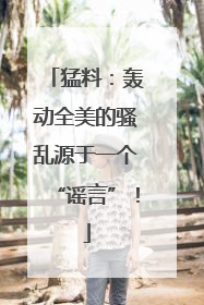 猛料：轰动全美的骚乱源于一个“谣言”！