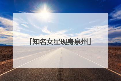 知名女星现身泉州