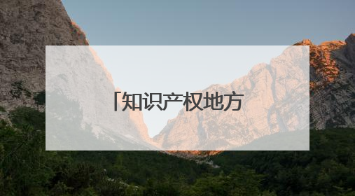 知识产权地方行｜从地标到文旅 看清水大米的破次元生长