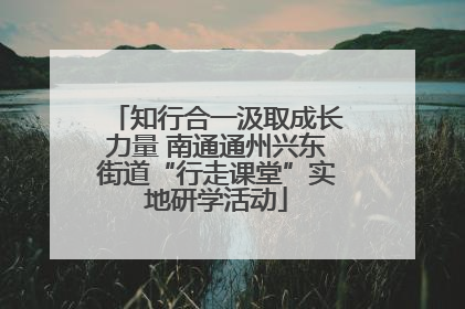 知行合一汲取成长力量 南通通州兴东街道“行走课堂”实地研学活动
