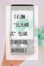 石狮：“五大模式”绘就文明实践新图景