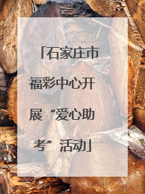 石家庄市福彩中心开展“爱心助考”活动
