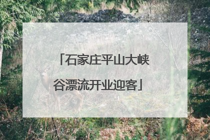 石家庄平山大峡谷漂流开业迎客